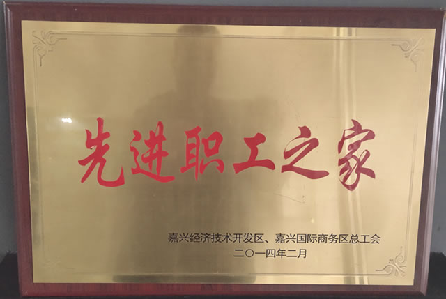 先進職工之家